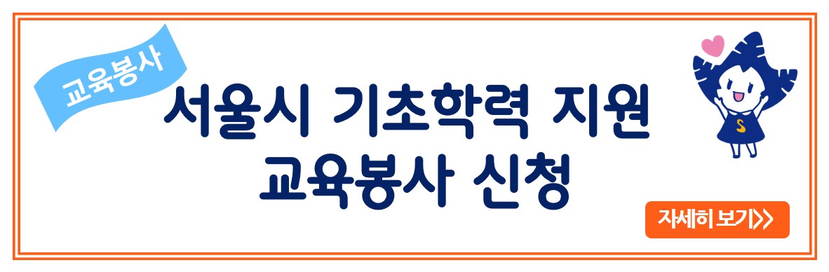 서울시 교육청 봉사