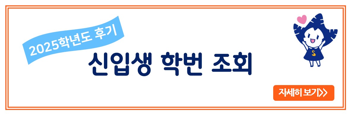 2025학년도 후기 신입생 학번 조회