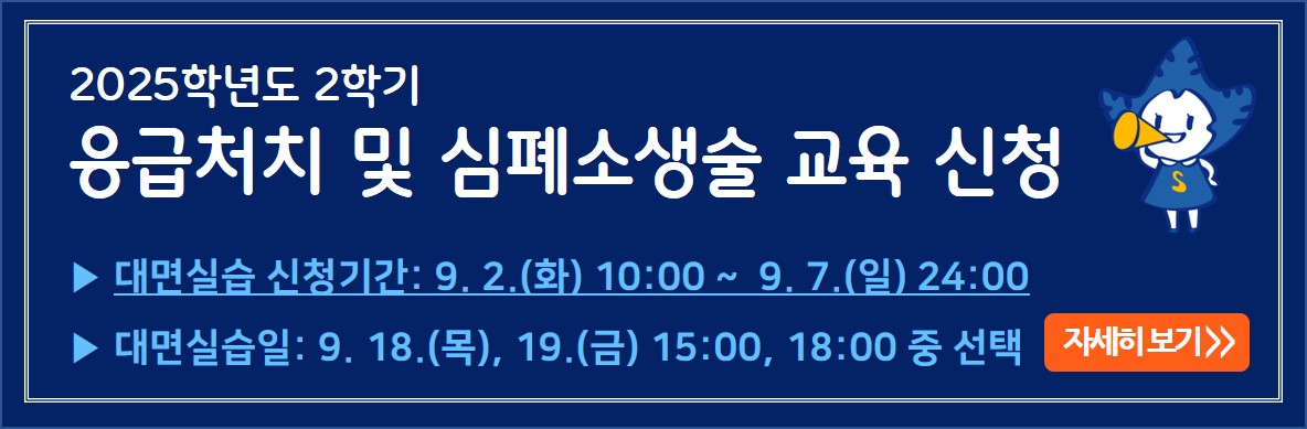 2025학년도 2학기 응급처치 및 심폐소생술 이론/실습 시행