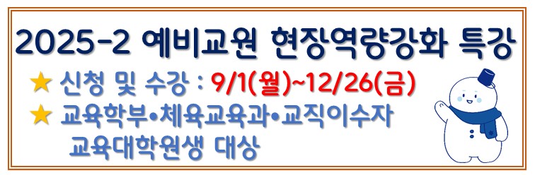 25-2 예비교사 현장역량특강 