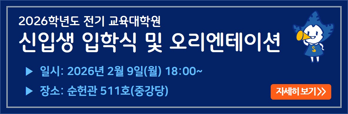 2025학년도 전기 입학식 및 오리엔테이션