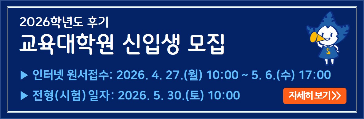 2026학년도 후기 교육대학원 신입생 모집