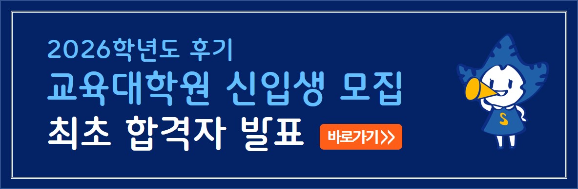 2026학년도 후기 교육대학원 신입생 모집 합격자 발표