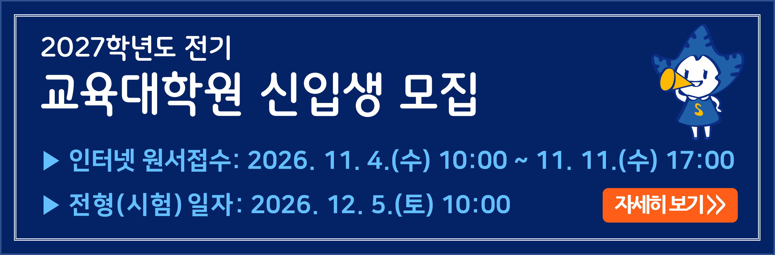 2027학년도 전기 교육대학원 신입생 모집